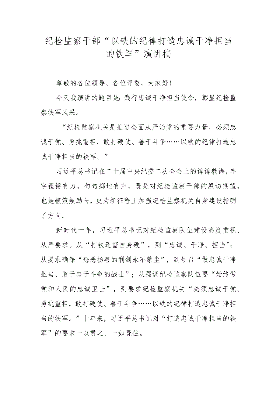 纪检监察干部“以铁的纪律打造忠诚干净担当的铁军”演讲稿.docx_第1页