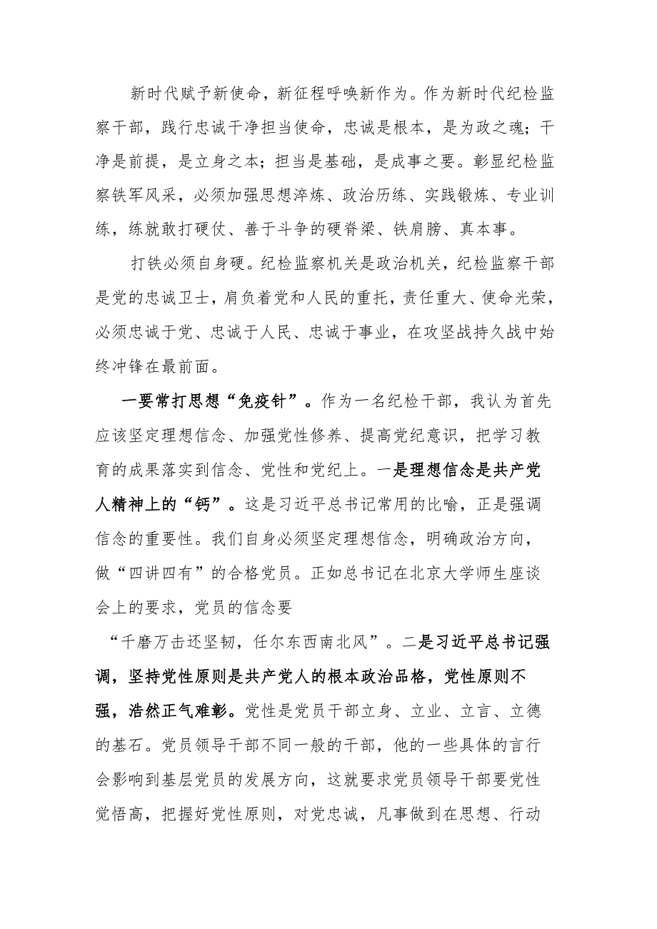 纪检监察干部“以铁的纪律打造忠诚干净担当的铁军”演讲稿.docx_第2页