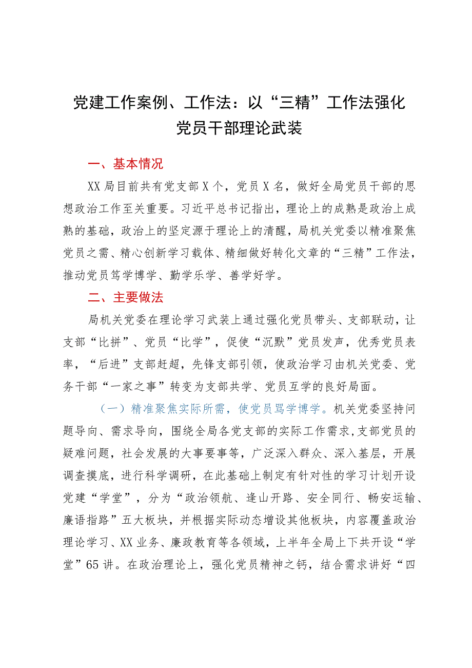 党建工作案例、工作法：以“三精”工作法强化党员干部理论武装.docx_第1页