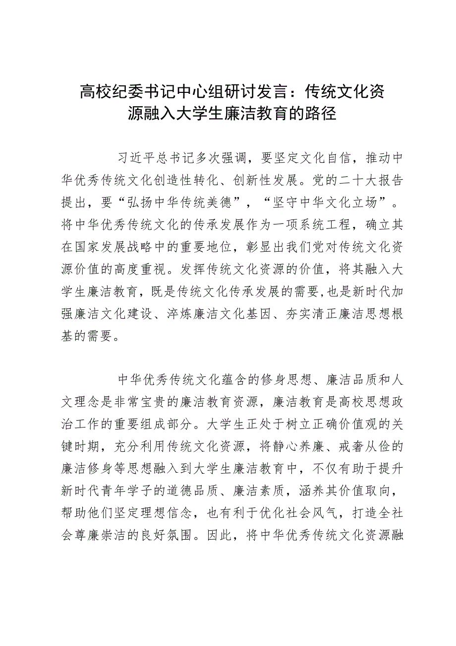 高校纪委书记中心组研讨发言：传统文化资源融入大学生廉洁教育的路径.docx_第1页