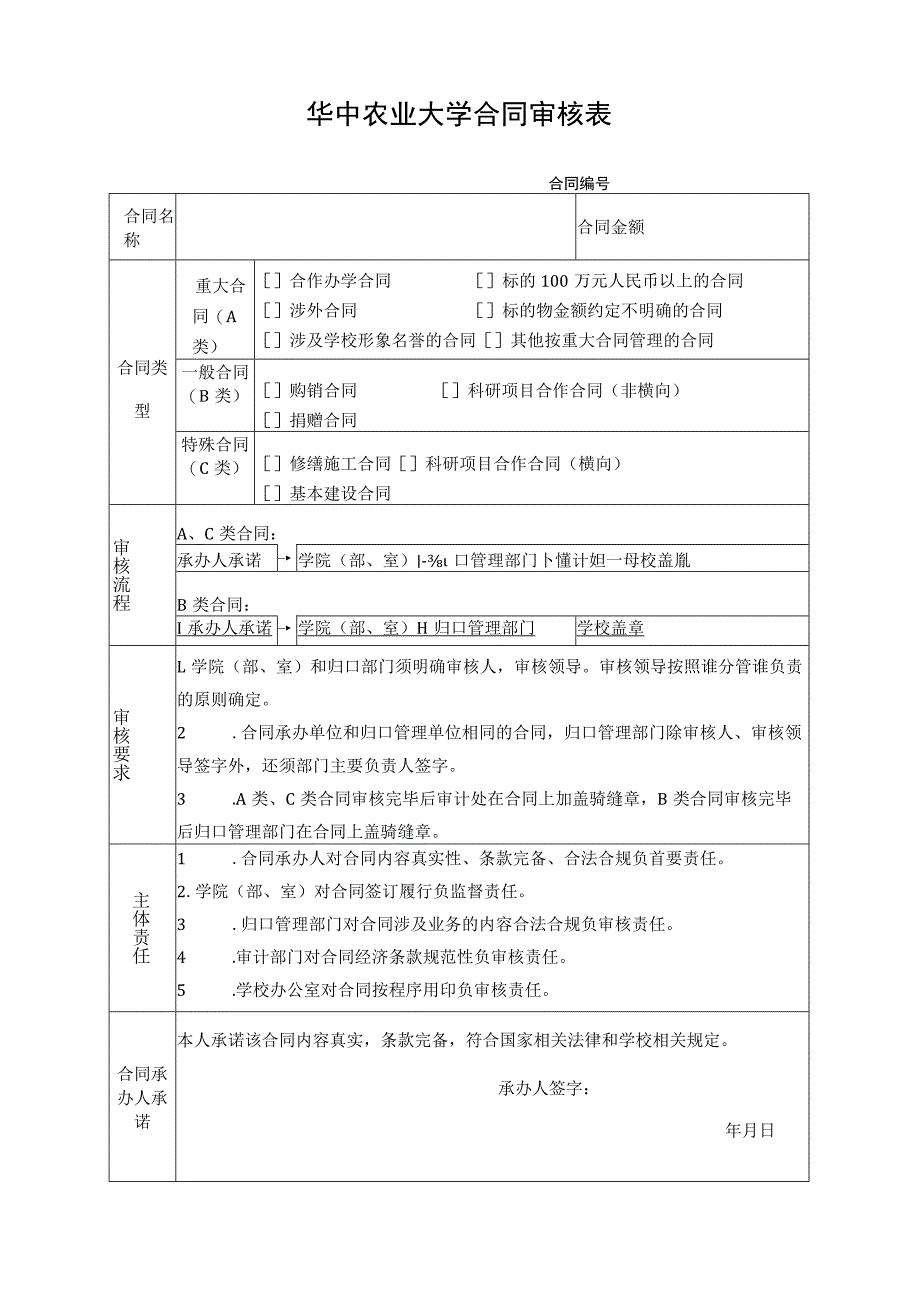 华中农业大学合同审核表.docx_第1页