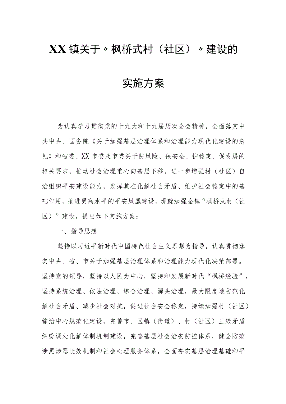 XX镇关于“枫桥式村（社区）”建设的实施方案.docx_第1页