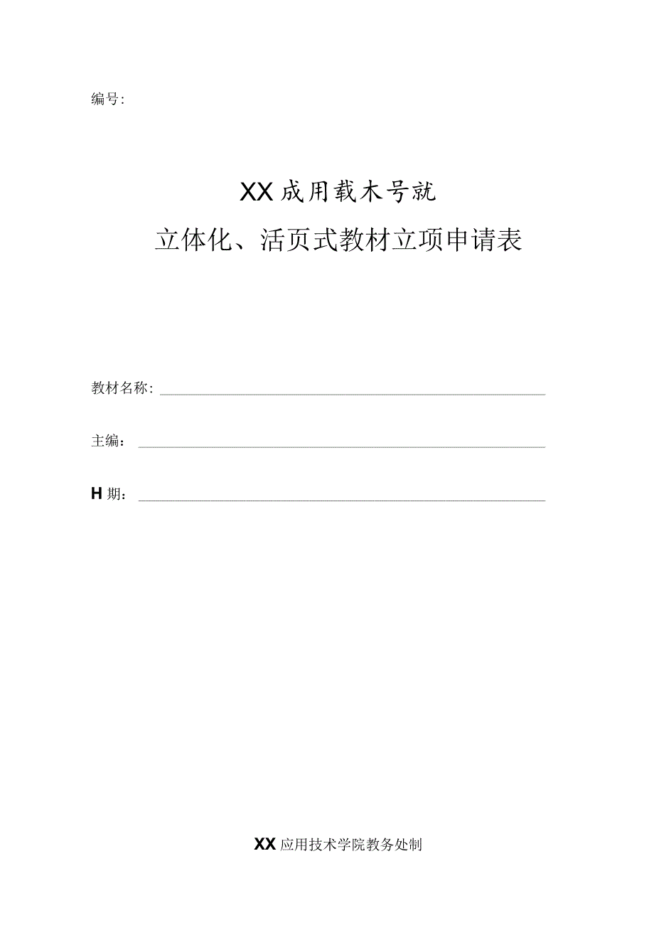 XX应用技术学院立体化、活页式教材立项申请表.docx_第1页