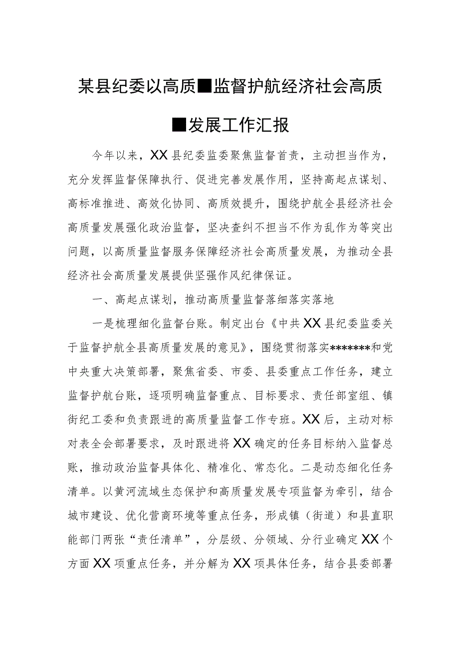 某县纪委以高质量监督护航经济社会高质量发展工作汇报.docx_第1页