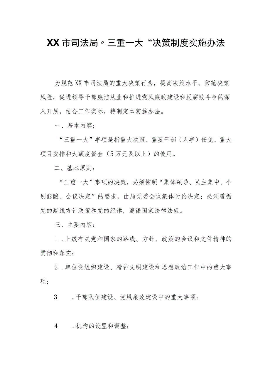 XX市司法局“三重一大”决策制度实施办法.docx_第1页