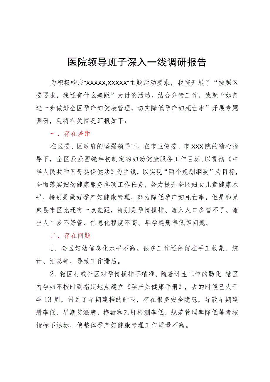 医院领导班子深入一线调研报告.docx_第1页