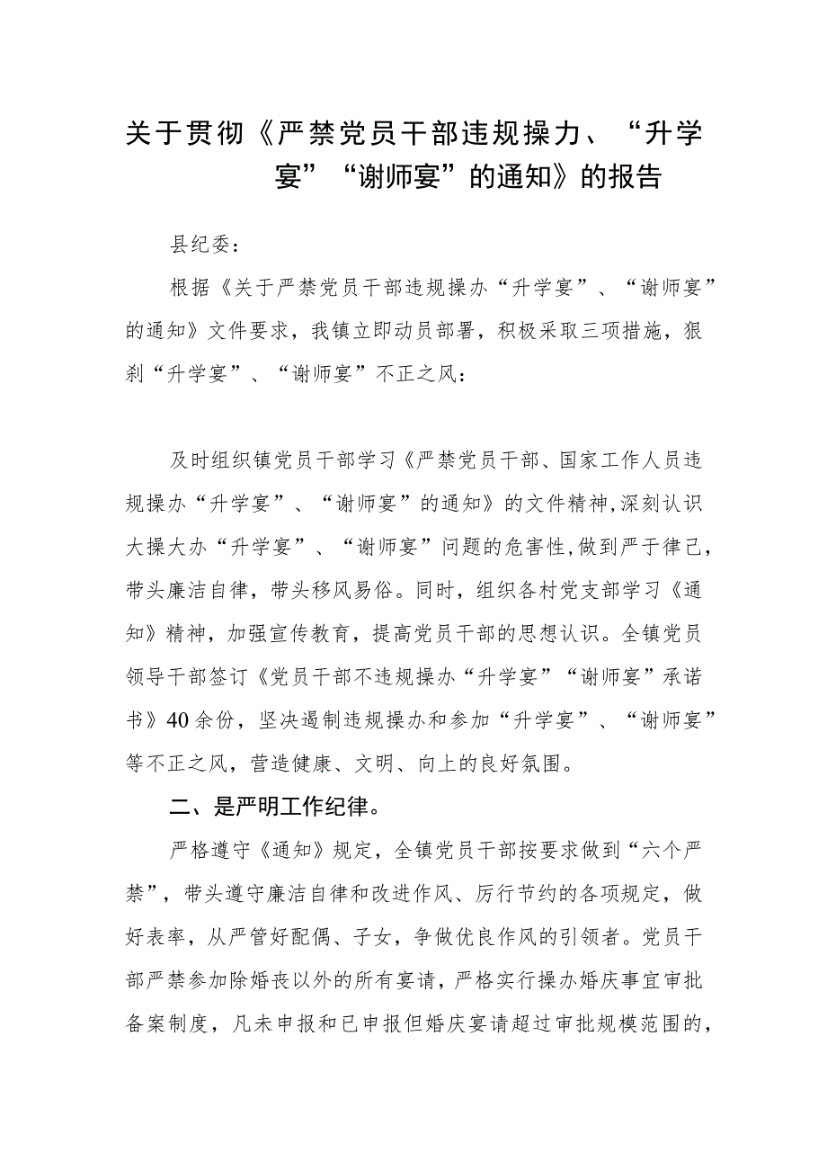 关于贯彻《严禁党员干部违规操办“升学宴”“谢师宴”的通知》的报告.docx_第1页