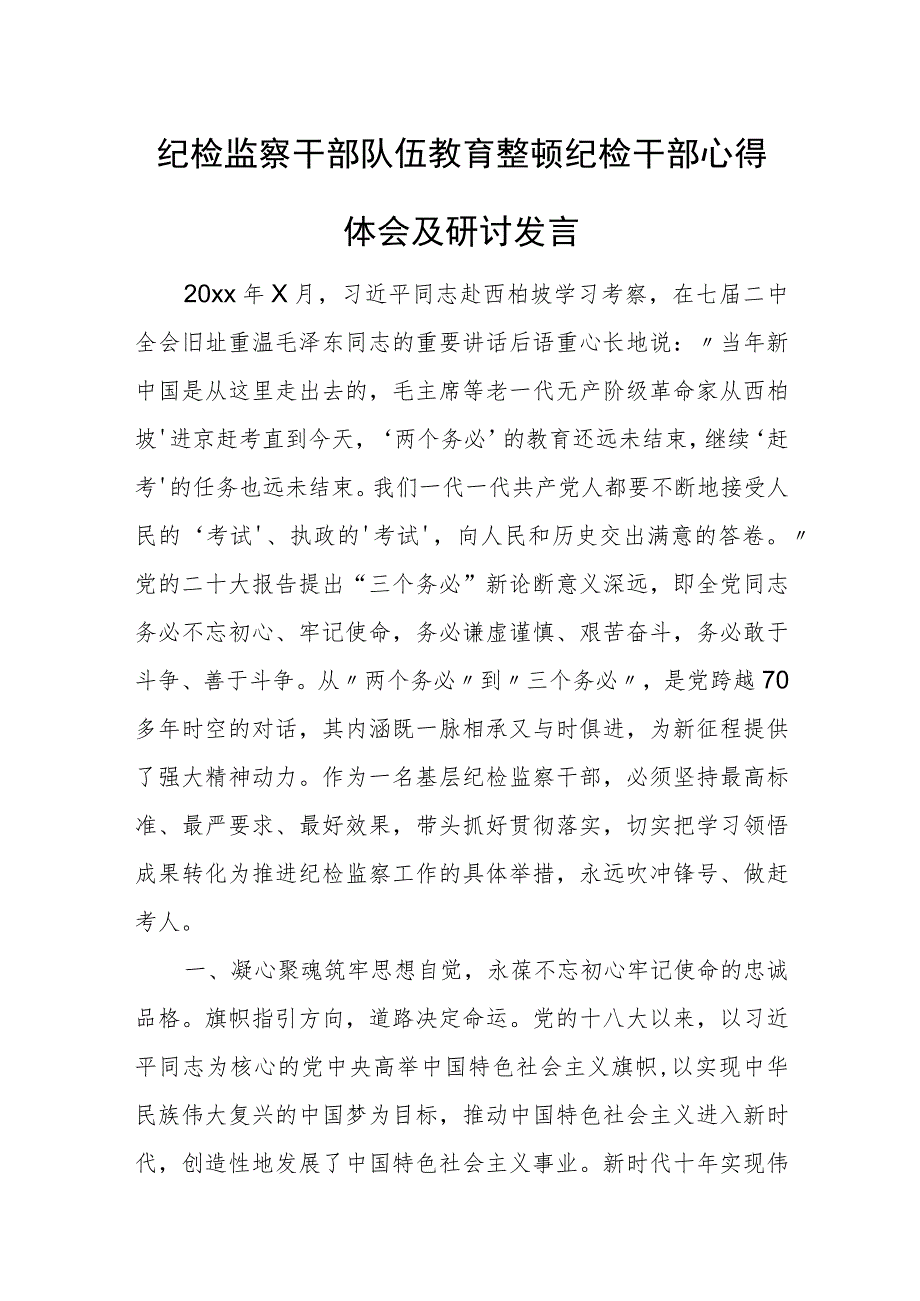 纪检监察干部队伍教育整顿纪检干部心得体会及研讨发言.docx_第1页