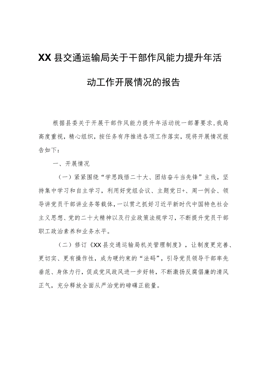 XX县交通运输局关于干部作风能力提升年活动工作开展情况的报告.docx_第1页