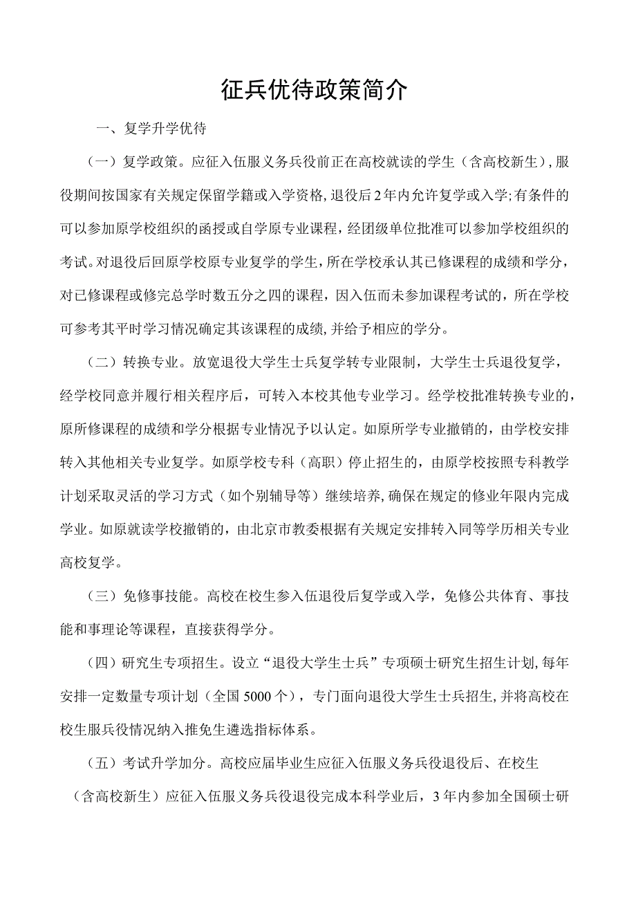 征兵优待政策简介.docx_第1页