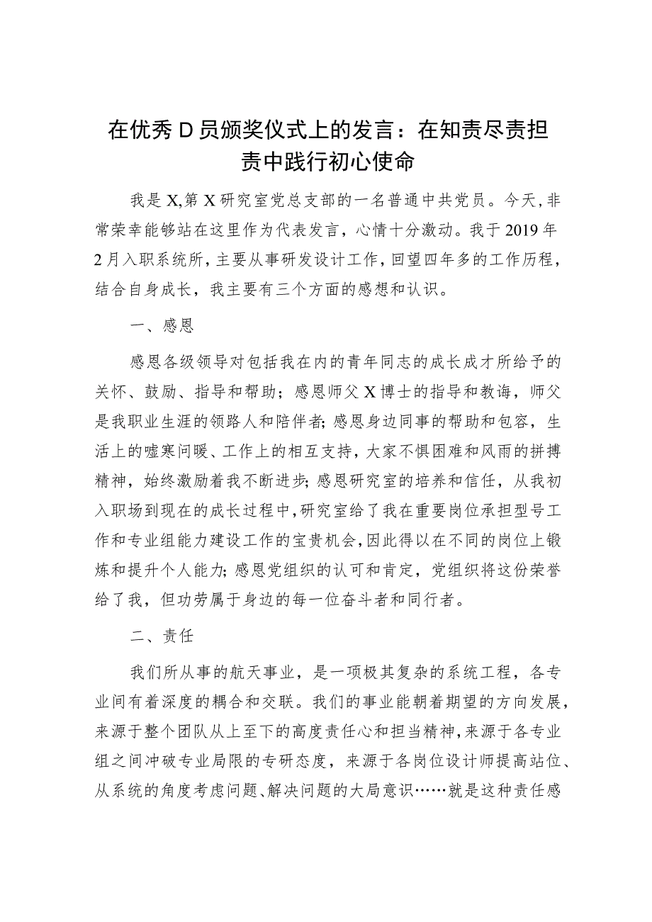 先进代表在优秀党员颁奖仪式上的发言1200字.docx_第1页