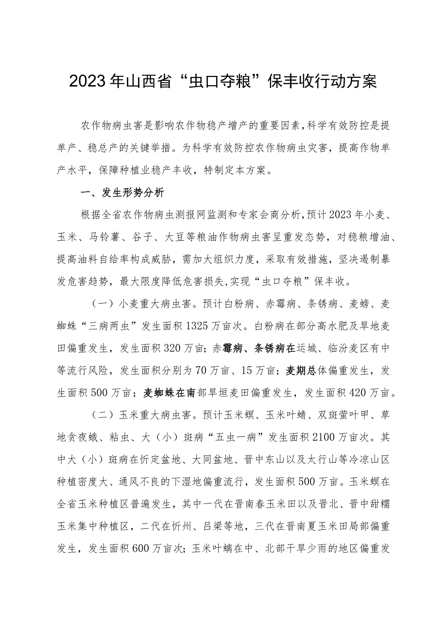 2023年山西省“虫口夺粮”保丰收行动方案.docx_第1页