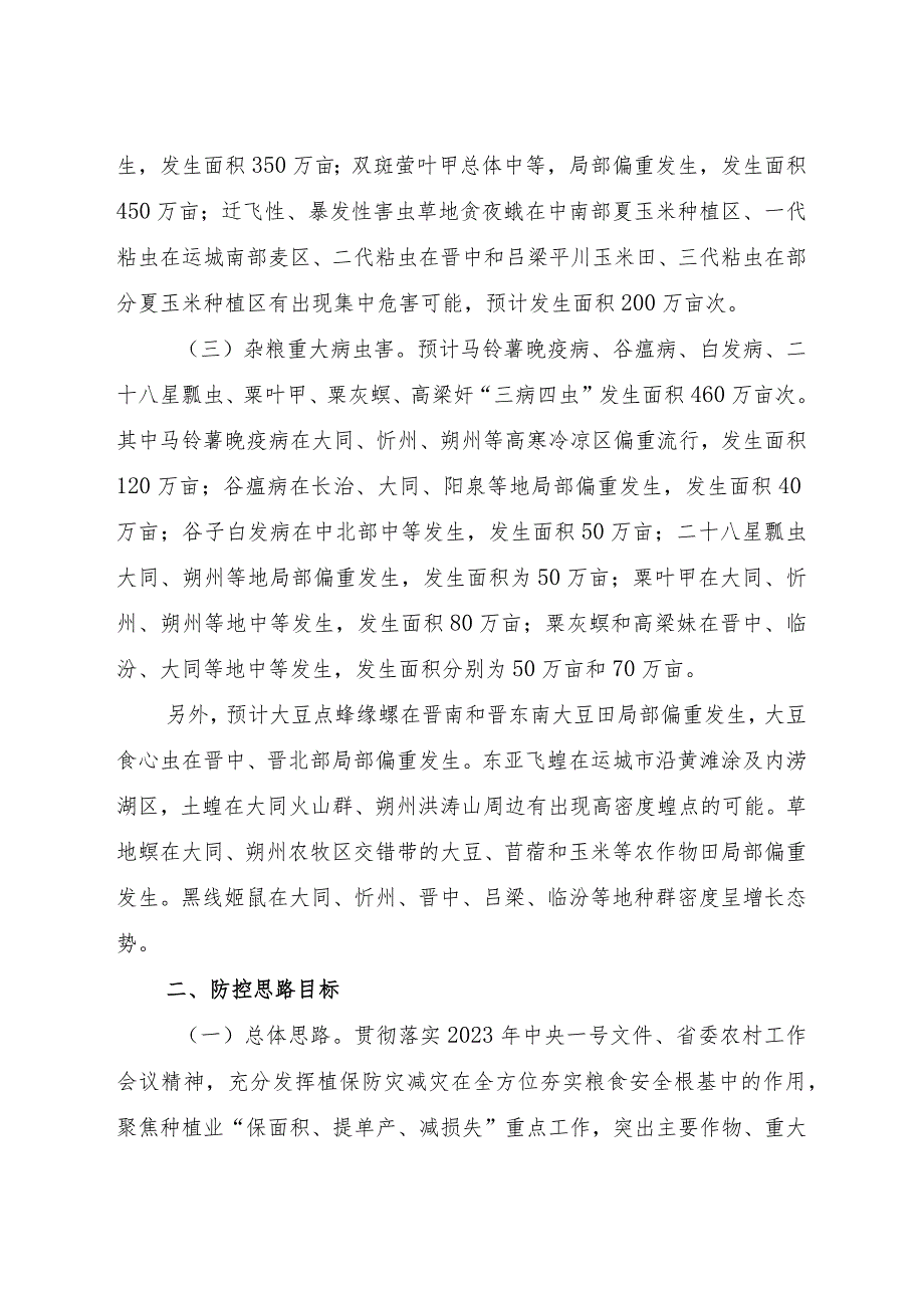 2023年山西省“虫口夺粮”保丰收行动方案.docx_第2页