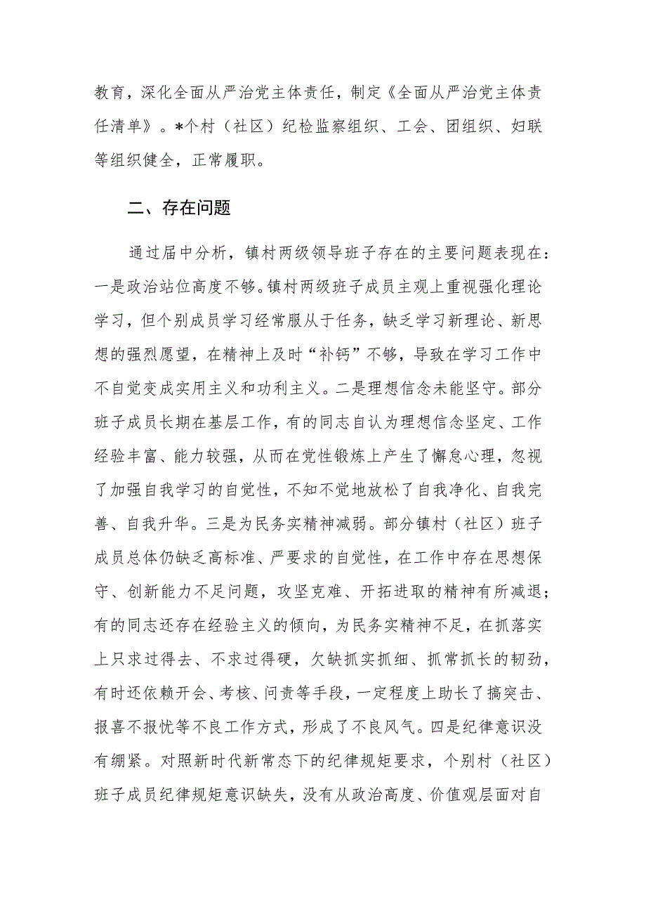 2023年镇村两级领导班子运行情况分析研判报告范文.docx_第2页