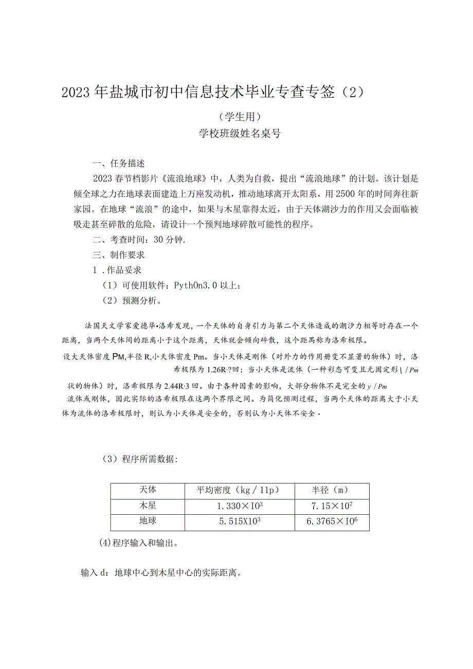 2023年盐城市初中信息技术毕业考查-Python编程-流浪地球.docx_第1页