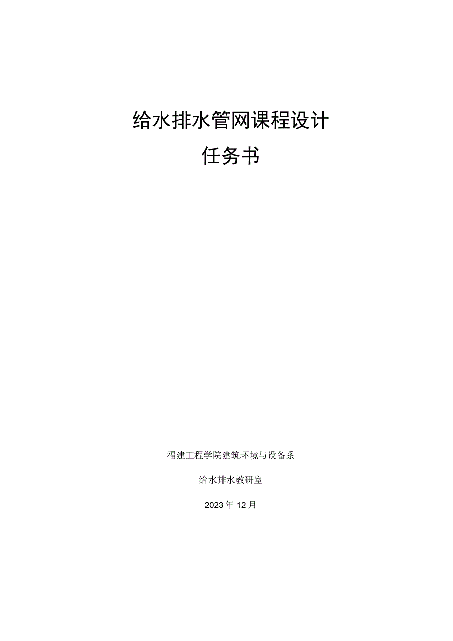 《给排水管道工程》设计任务书.docx_第1页