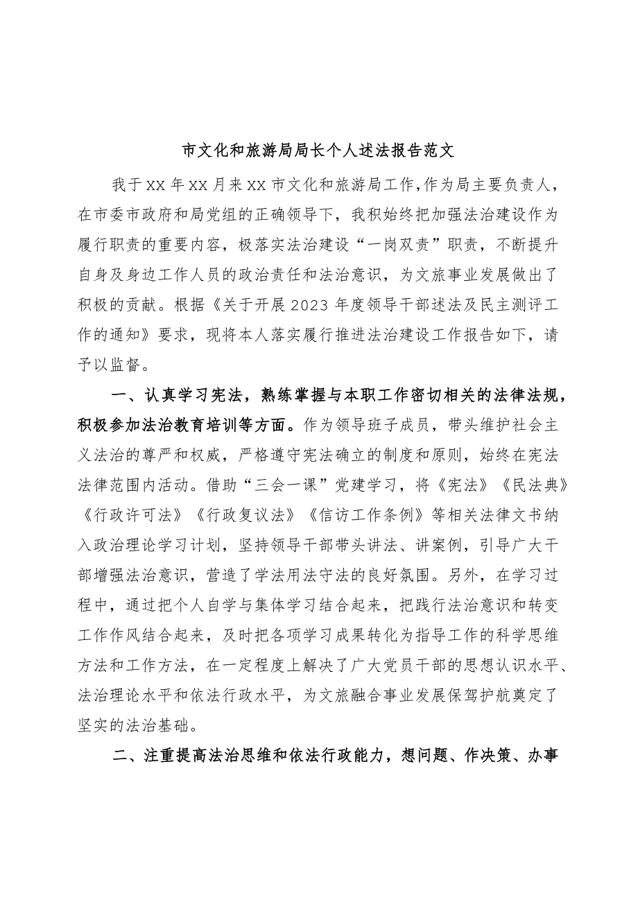 市文化和旅游局局长个人述法报告.docx_第1页