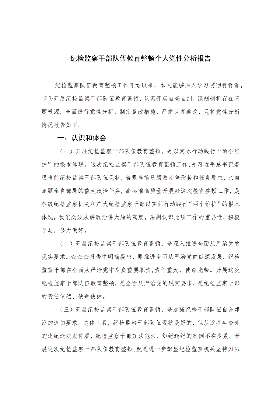 2023纪检监察干部队伍教育整顿个人党性分析报告样本【五篇】汇编供参考.docx_第1页