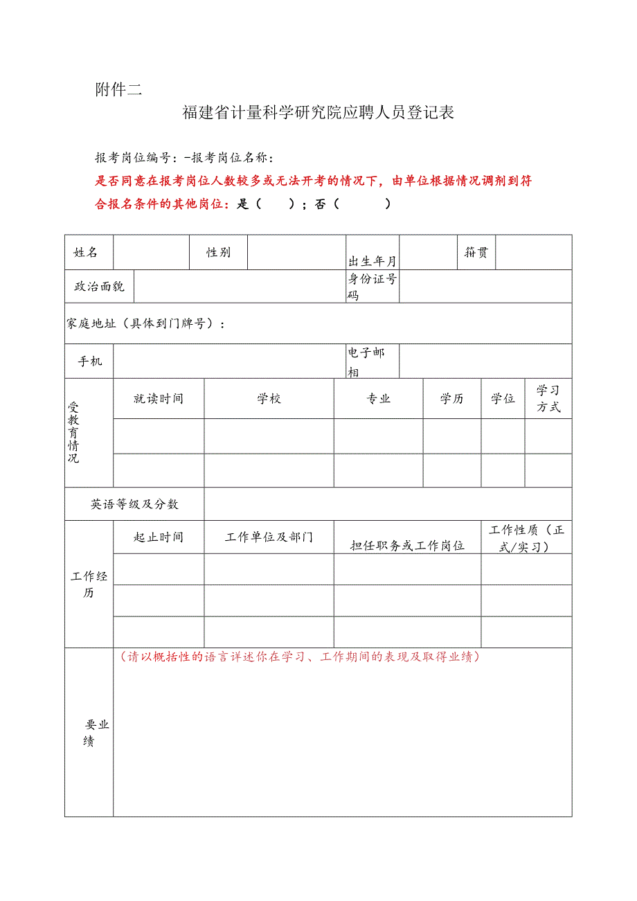 附件二： 福建省计量科学研究院应聘人员报名登记表.docx_第1页