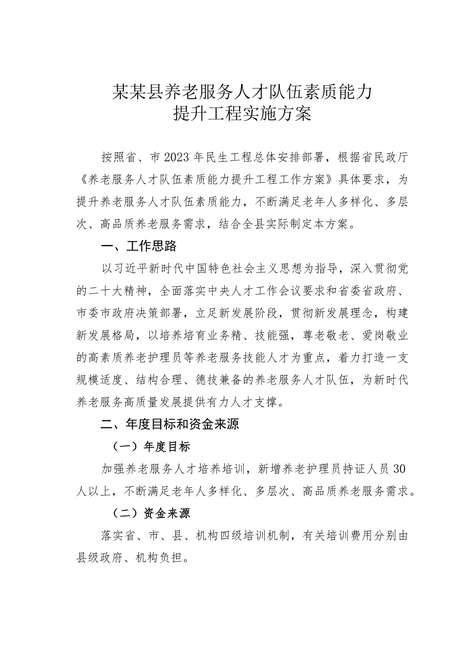 某某县养老服务人才队伍素质能力提升工程实施方案.docx_第1页