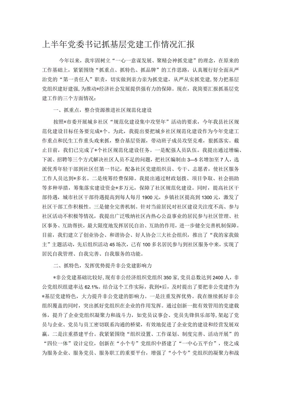 上半年党委书记抓基层党建工作情况汇报.docx_第1页