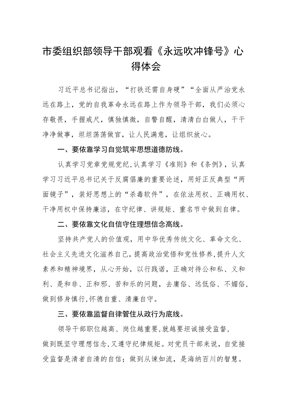 市委组织部领导干部观看《永远吹冲锋号》心得体会(精选范文五篇).docx_第1页