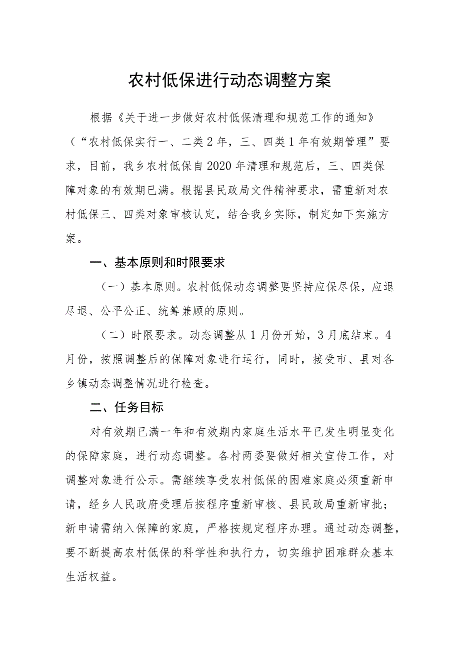 农村低保进行动态调整方案.docx_第1页