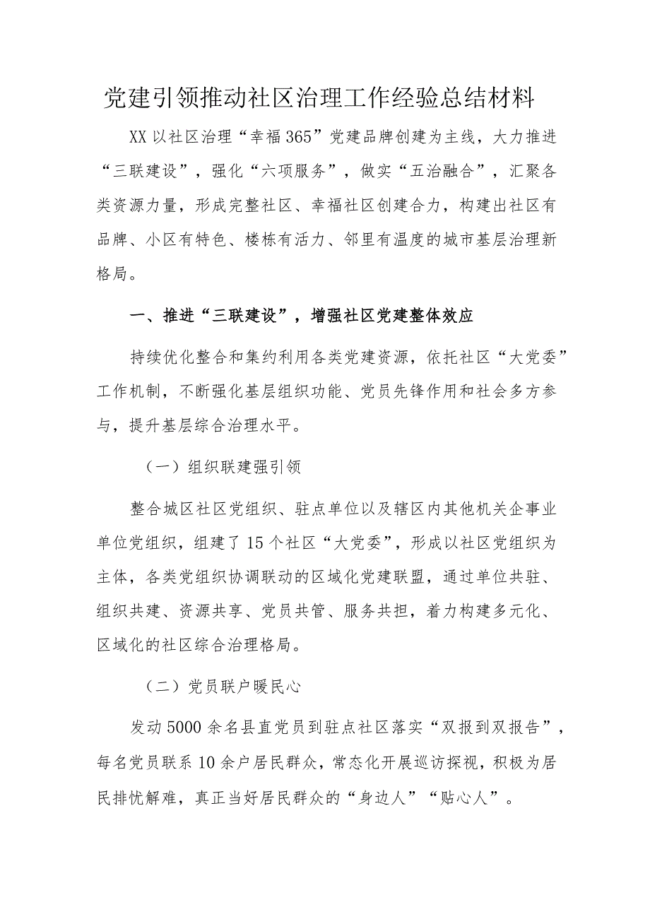 党建引领推动社区治理工作经验总结材料.docx_第1页