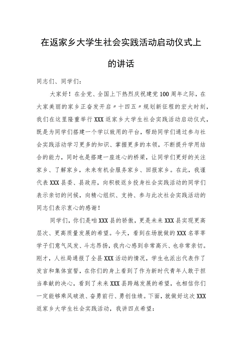 在返家乡大学生社会实践活动启动仪式上的讲话.docx_第1页