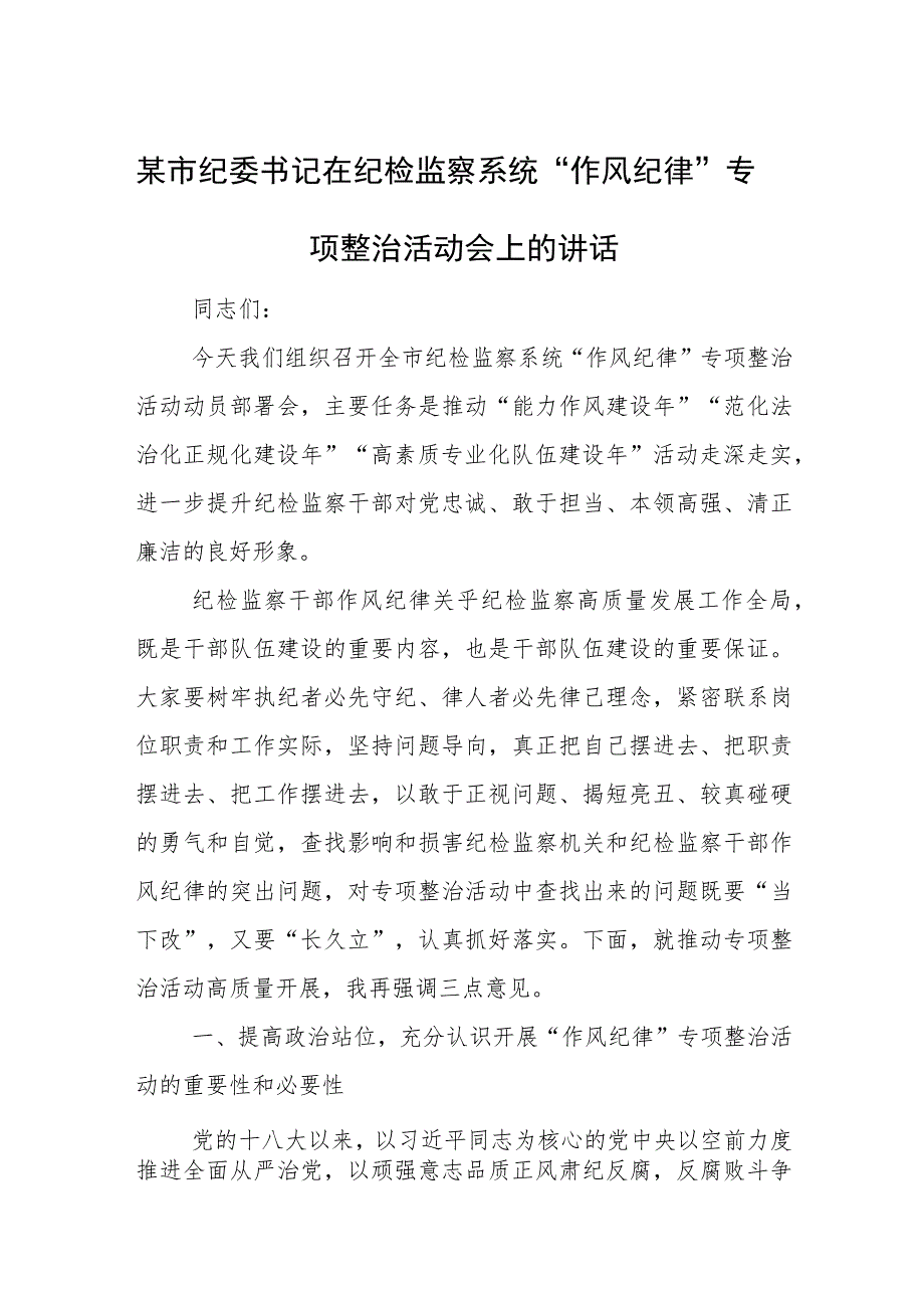 某市纪委书记在纪检监察系统“作风纪律”专项整治活动会上的讲话.docx_第1页