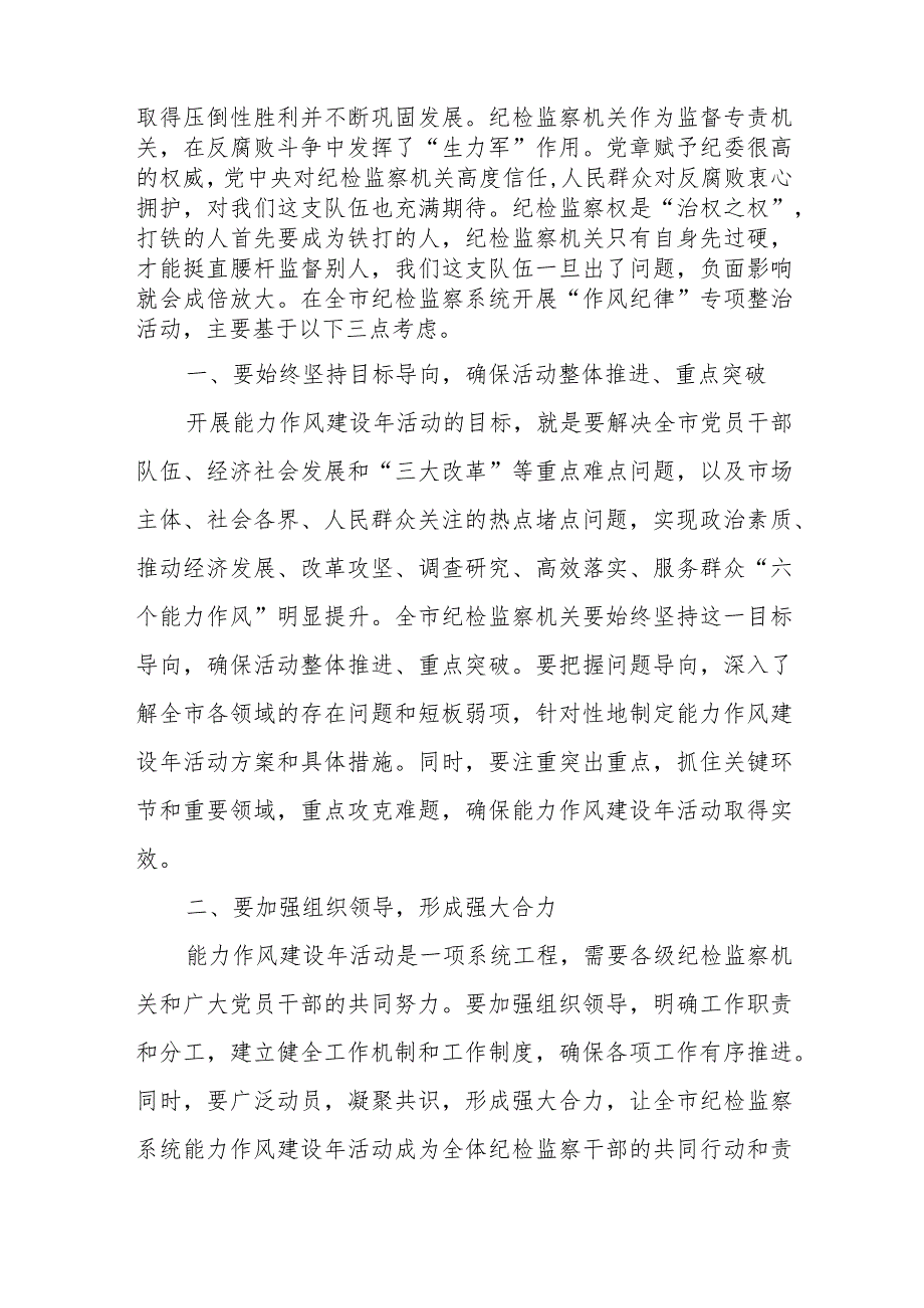 某市纪委书记在纪检监察系统“作风纪律”专项整治活动会上的讲话.docx_第2页