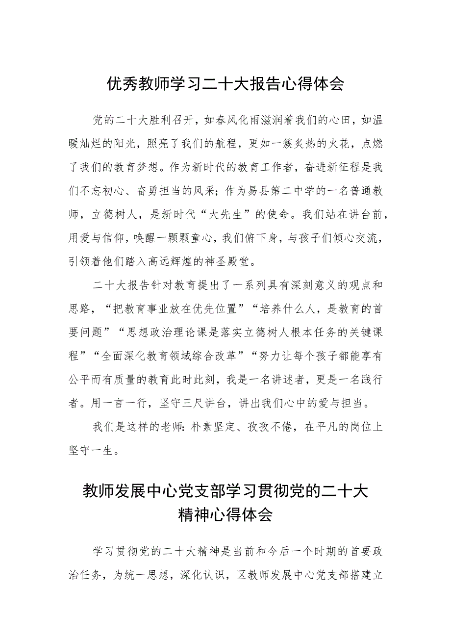 优秀教师学习二十大报告心得体会(精选三篇).docx_第1页