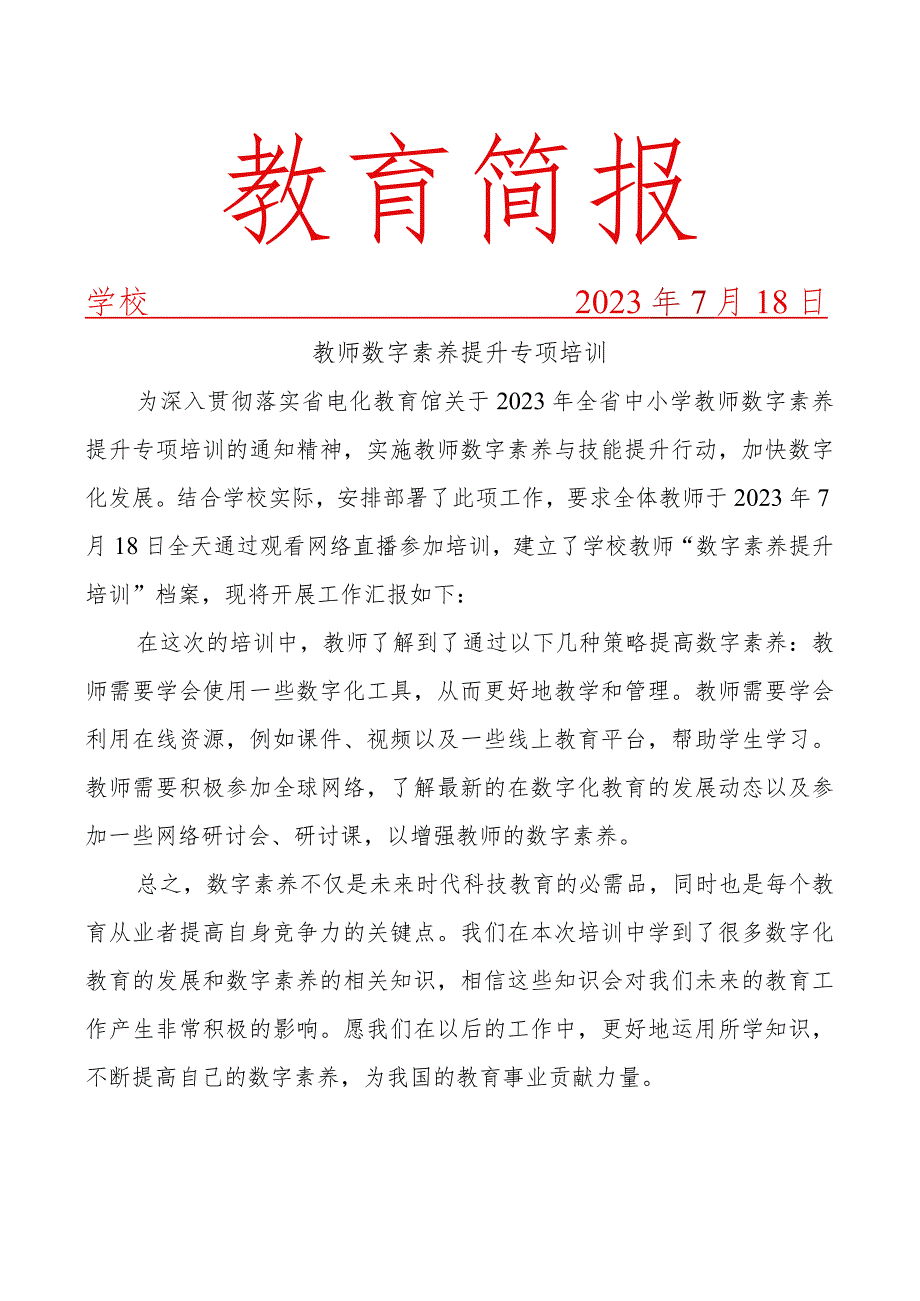 数字素养提升专项培训简报.docx_第1页