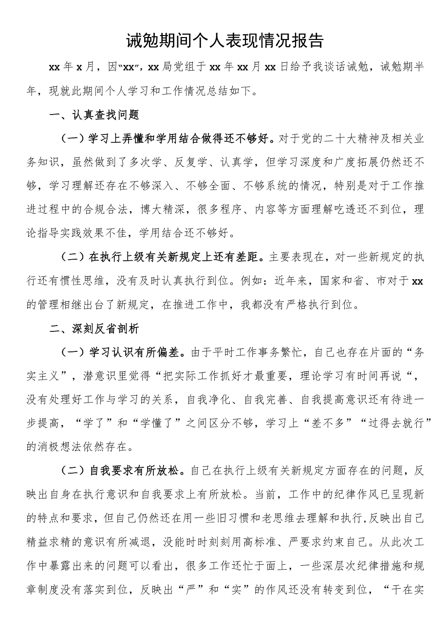 诫勉期间个人表现情况报告.docx_第1页