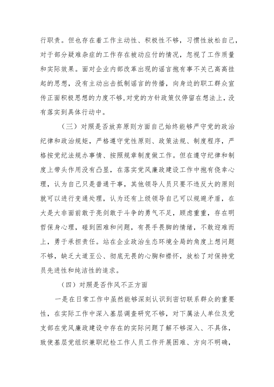 2023纪检监察干部教育整顿个人党性分析报告自查报告（六个方面六个是否）1.docx_第2页