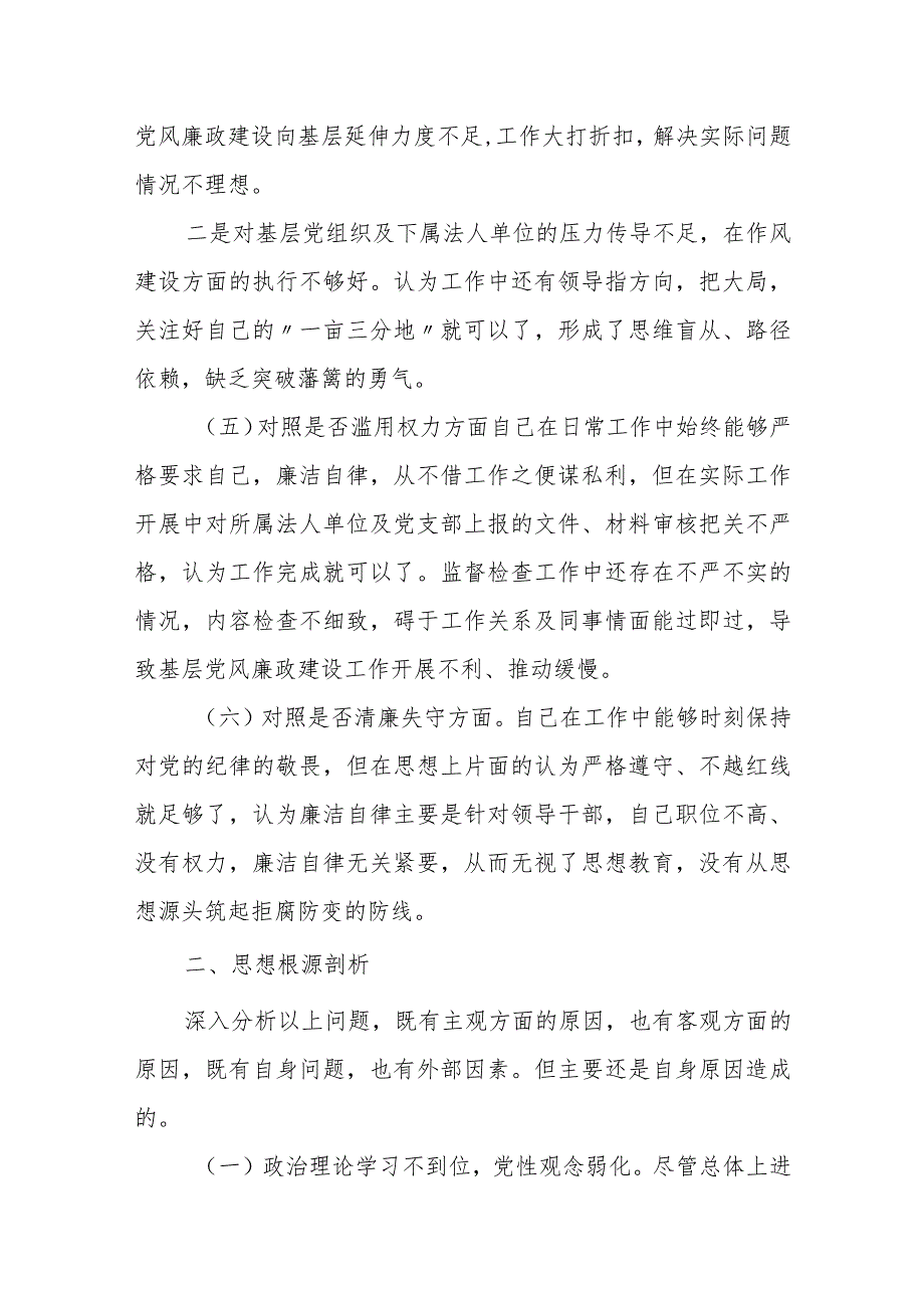 2023纪检监察干部教育整顿个人党性分析报告自查报告（六个方面六个是否）1.docx_第3页