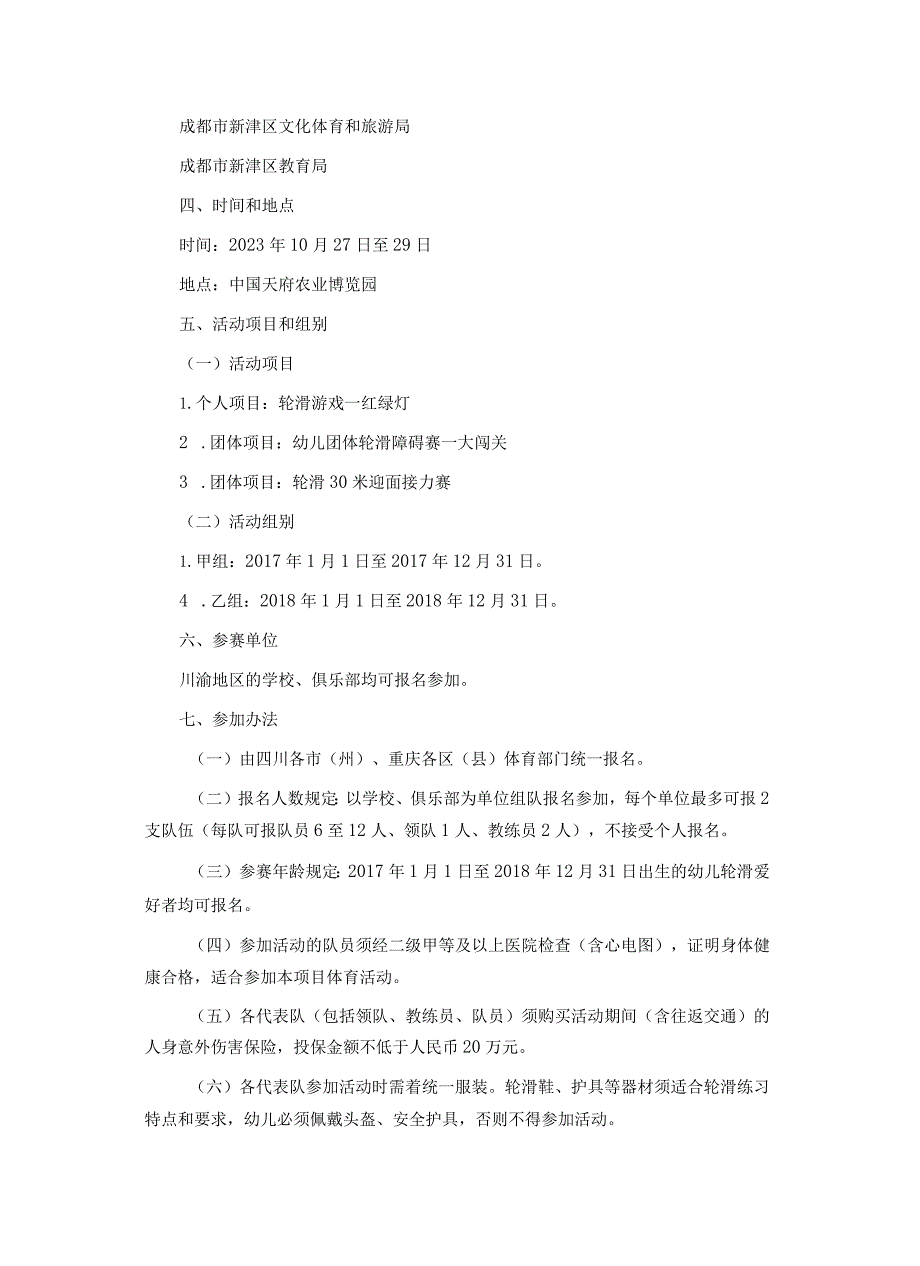 2023年川渝幼儿趣味轮滑、青少年（幼儿）体操、艺术体操、趣味冰上、自行车趣味绿道骑行嘉年华活动方案及活动办法.docx_第2页