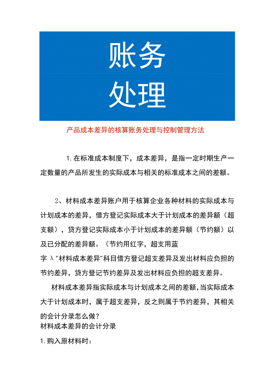 产品成本差异的核算账务处理与控制管理方法.docx_第1页