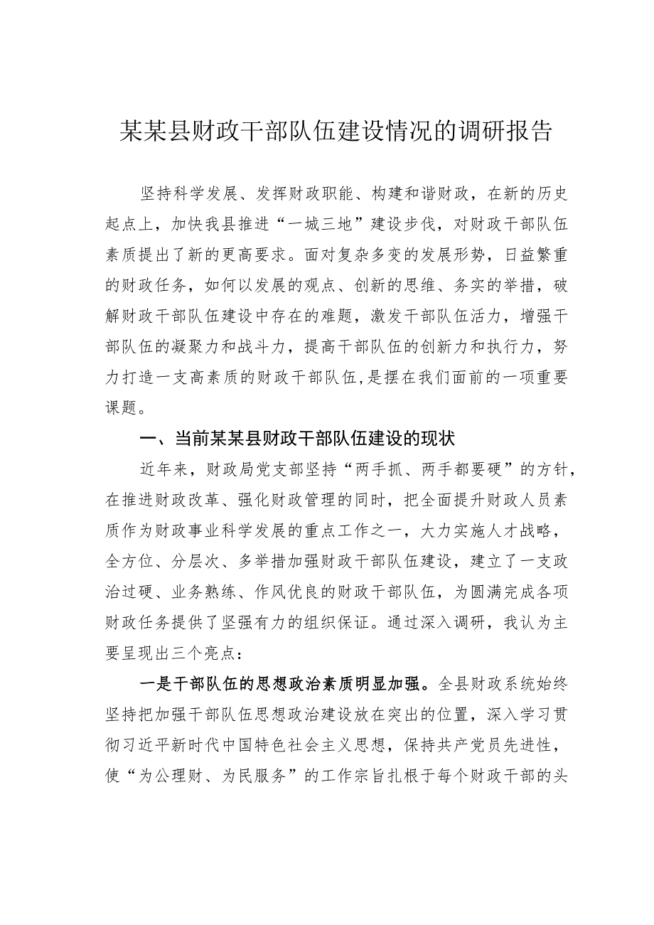 某某县财政干部队伍建设情况的调研报告.docx_第1页