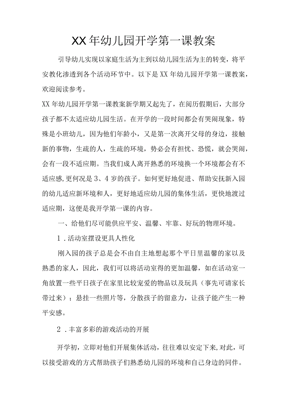 XX年幼儿园开学第一课教案.docx_第1页