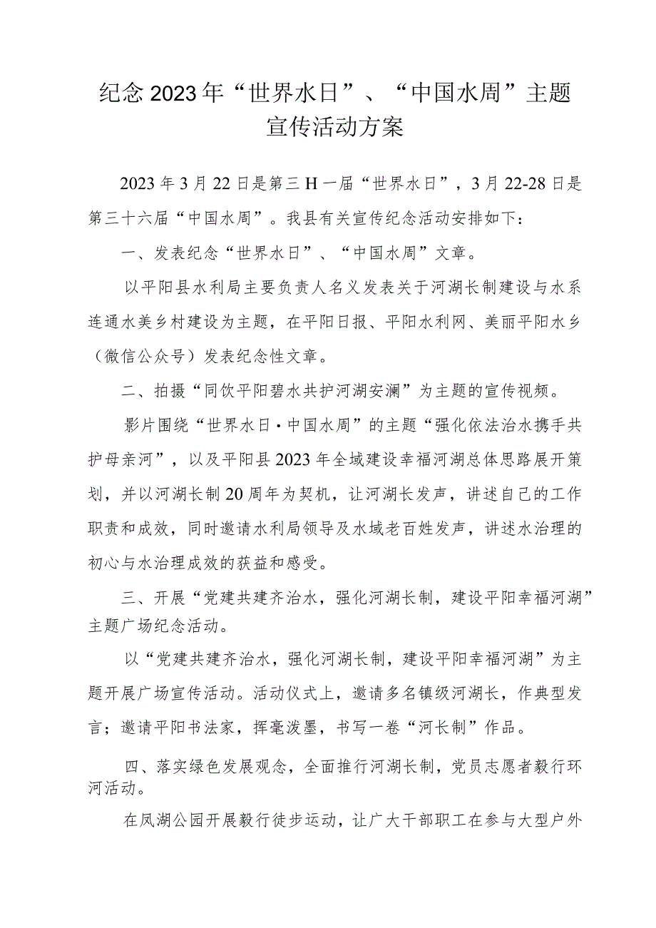 纪念2023年“世界水日”、“中国水周”主题宣传活动方案.docx_第1页