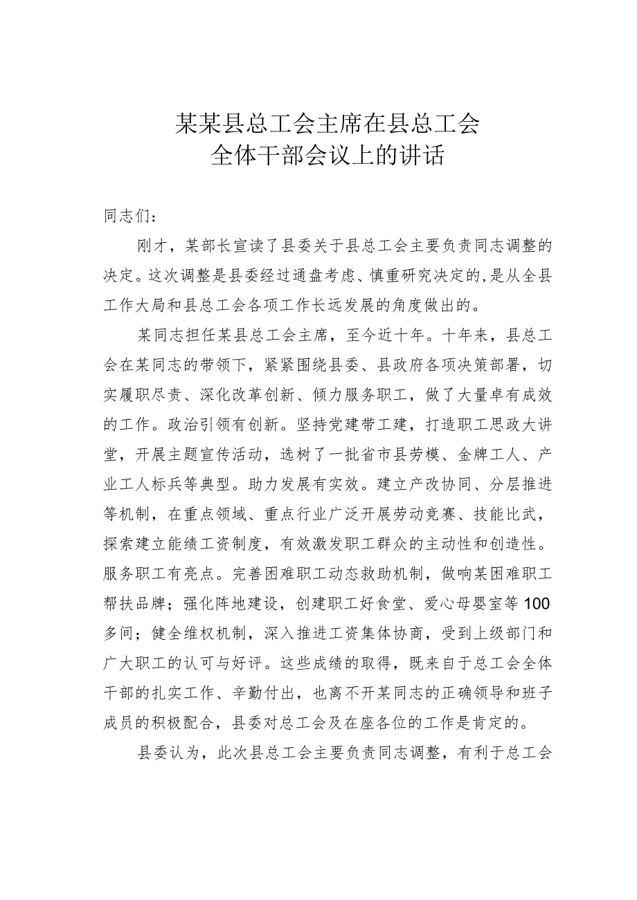 某某县总工会主席在县总工会全体干部会议上的讲话.docx_第1页