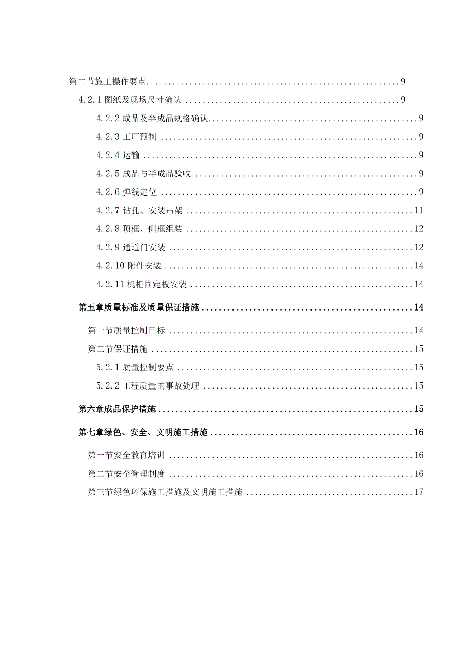 吊装封闭热通道安装专项施工方案（数据中心）.docx_第3页