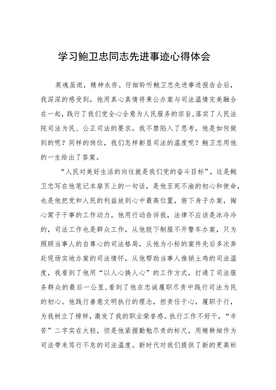 2023法官干警学习鲍卫忠同志先进事迹心得体会13篇.docx_第1页