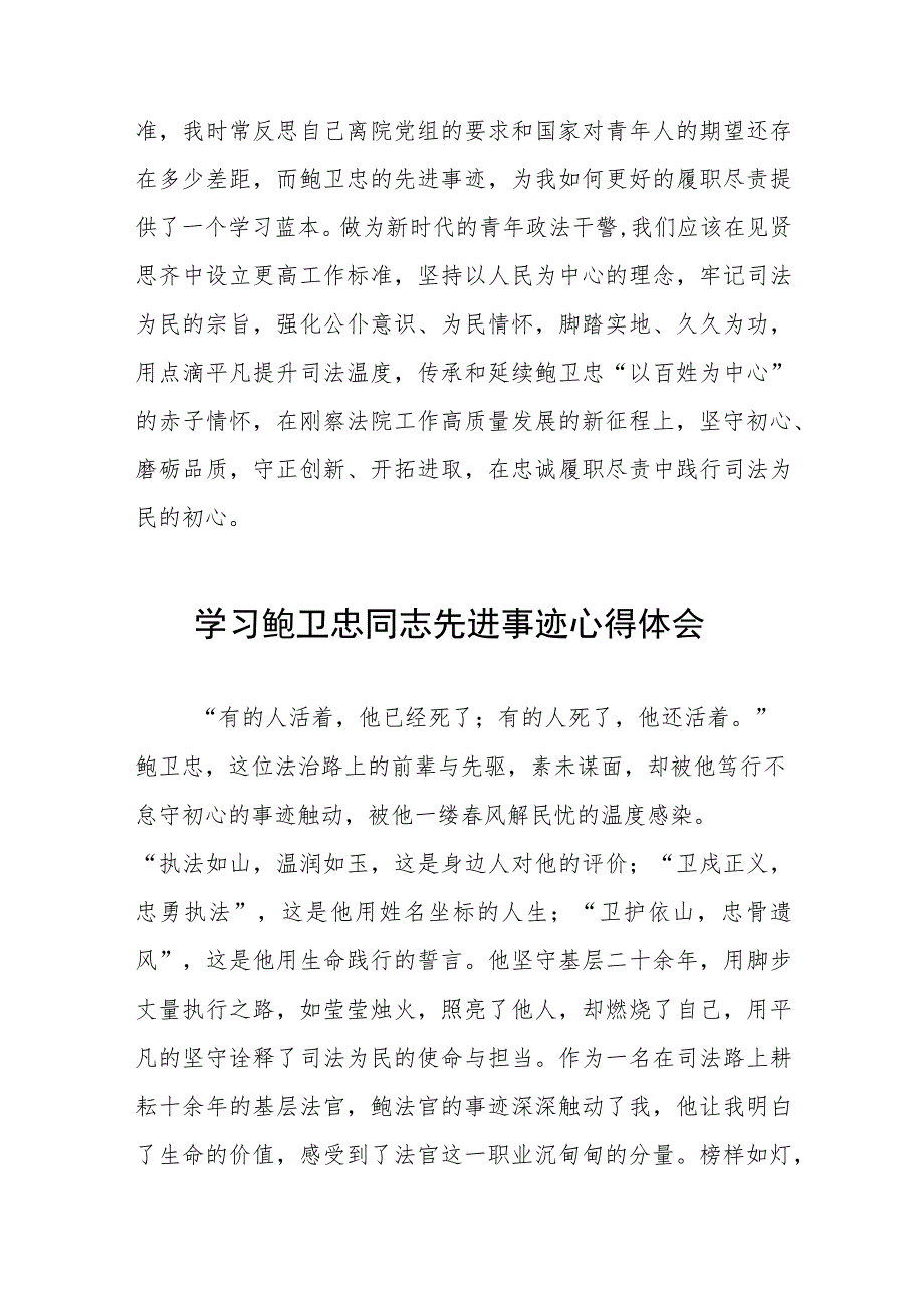 2023法官干警学习鲍卫忠同志先进事迹心得体会13篇.docx_第2页