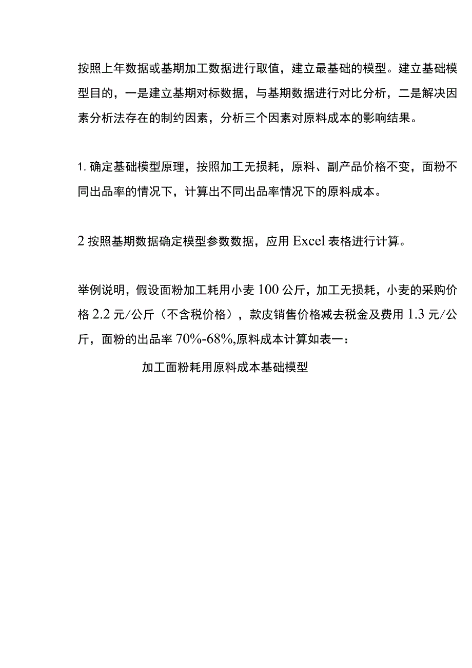 加工行业原料成本分析模型.docx_第3页