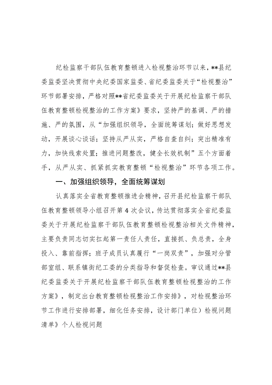 2023年9月县区纪委监委纪检监察干部队伍教育整顿检视整治环节工作进展情况总结汇报报告5篇.docx_第2页