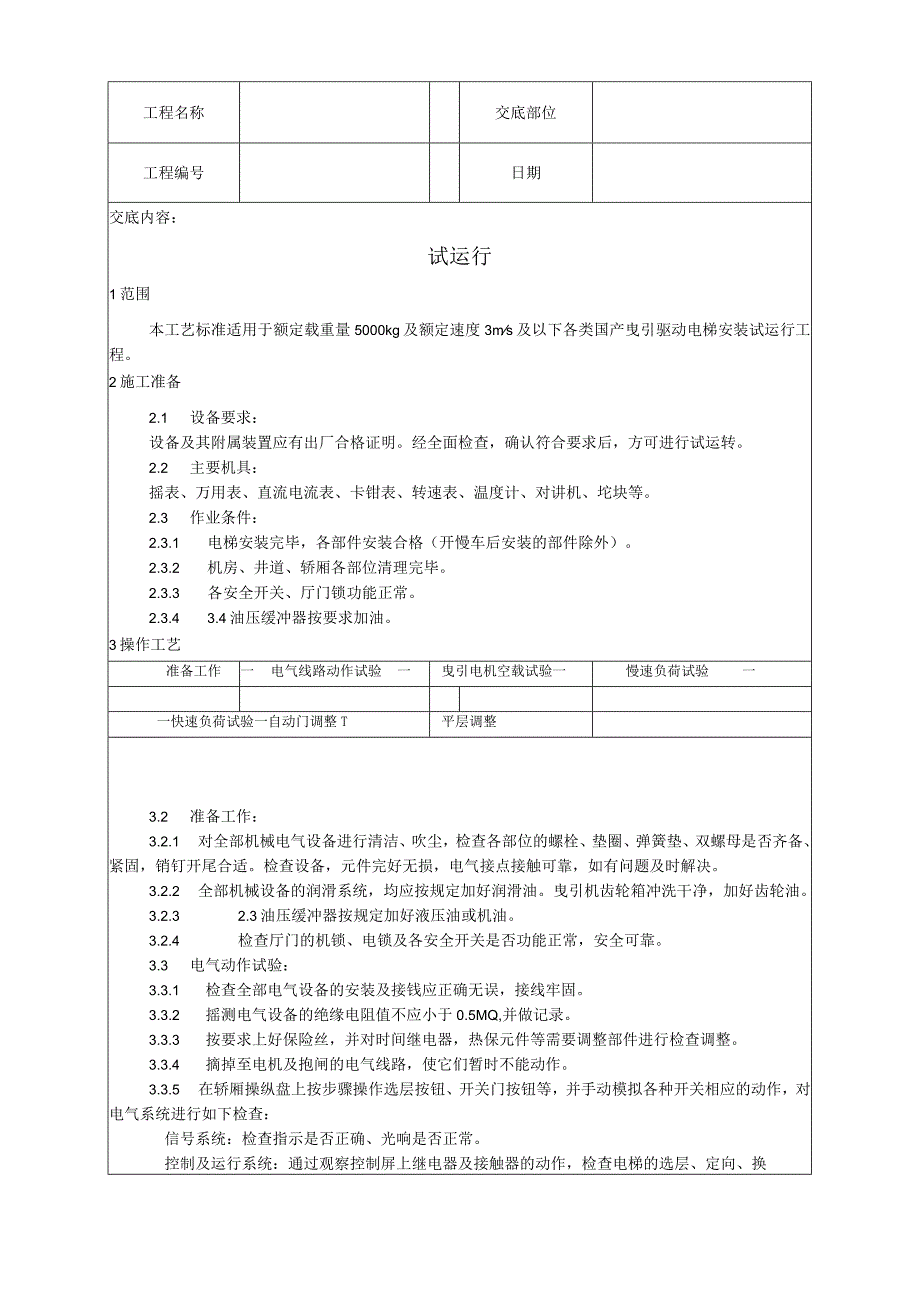 试运行工艺技术交底.docx_第1页