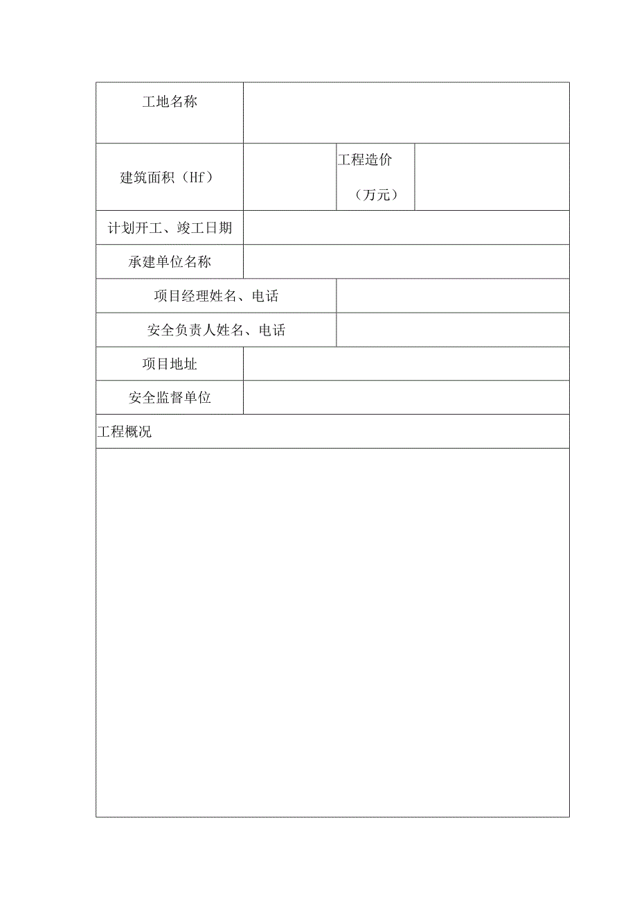 河南省建设工程施工安全生产标准化工地申报表.docx_第2页