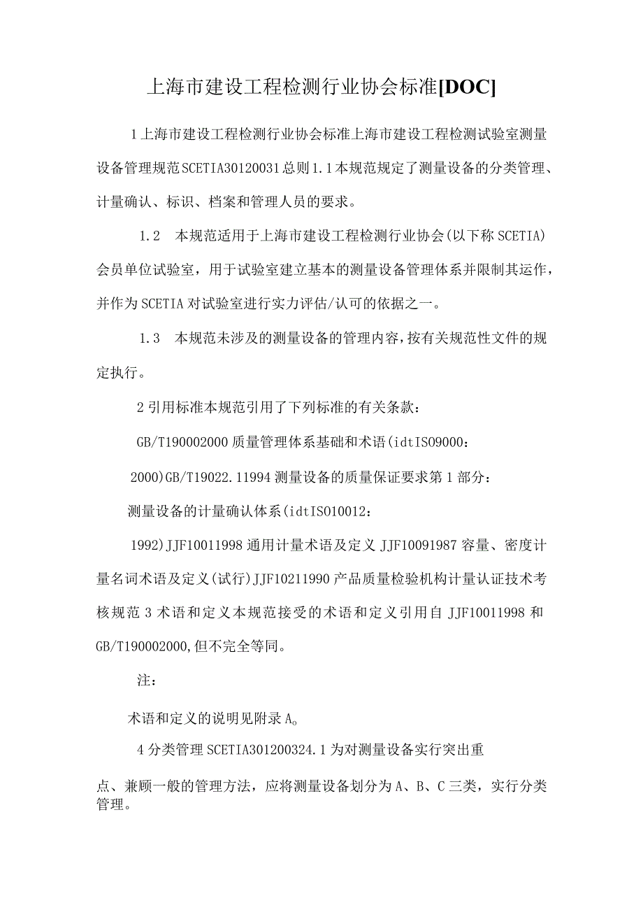 上海市建设工程检测行业协会标准[DOC].docx_第1页